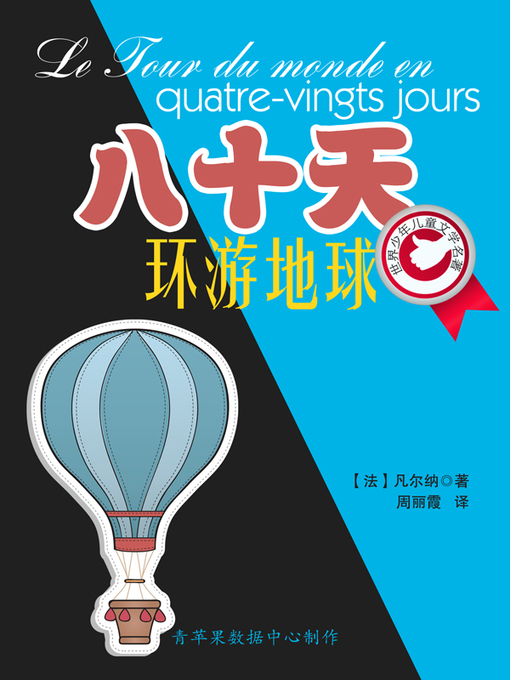 Title details for 八十天环游地球 by [法]凡尔纳 - Available